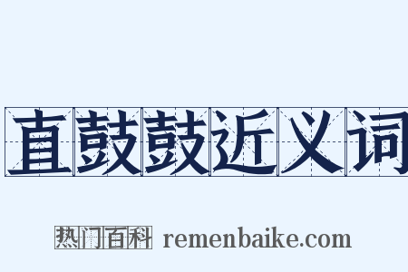 直鼓鼓近义词是什么意思的图片